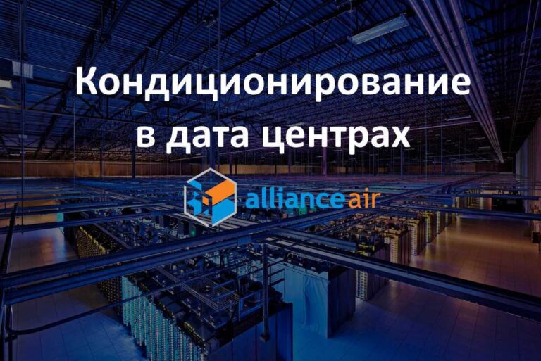 Кондиционирование в ЦОД от Альянс Эйр