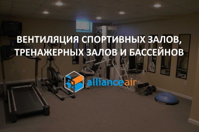 вентиляция для спортивных залов