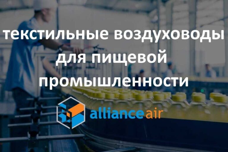 Текстильные воздуховоды для вентиляции
